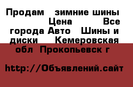 Продам 2 зимние шины 175,70,R14 › Цена ­ 700 - Все города Авто » Шины и диски   . Кемеровская обл.,Прокопьевск г.